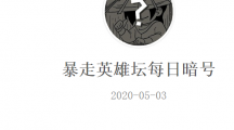 《暴走英雄坛》微信每日暗号5月3日答案