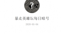 《暴走英雄坛》微信每日暗号5月4日答案