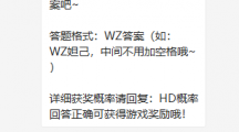 《王者荣耀》微信每日一题5月4日答案