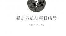 《暴走英雄坛》微信每日暗号5月5日答案