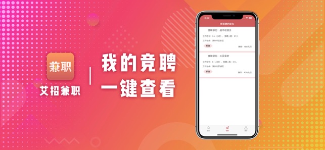 艾招兼职安卓版最新免费版截图3