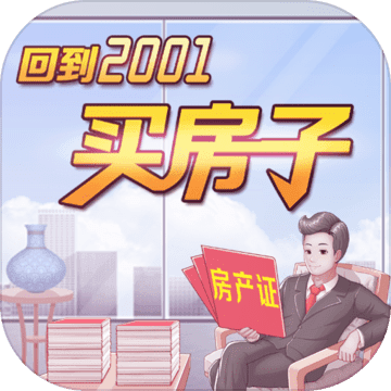 回到2001买房子安卓版