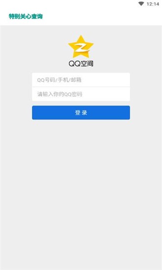 Qq特别关心查看器手机版截图1