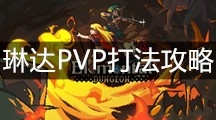 《元素地牢》琳达PVP打法攻略