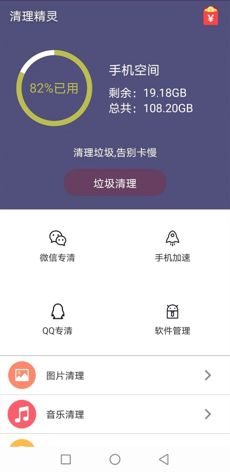 清理精灵安卓版截图4