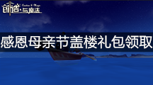 《创造与魔法》感恩母亲节盖楼礼包领取