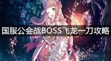 《公主连结》国服公会战BOSS飞龙一刀攻略