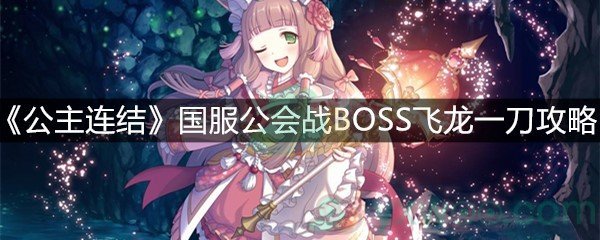 《公主连结》国服公会战BOSS飞龙一刀攻略