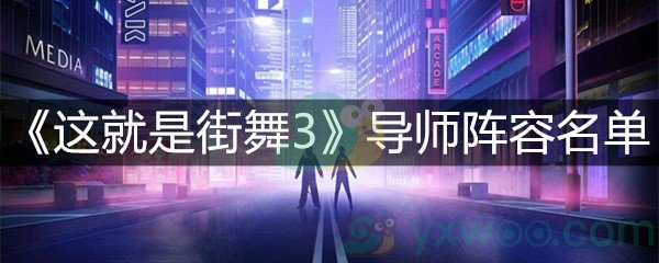 《这就是街舞3》导师阵容名单