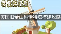 《我爱拼模型》美国旧金山科伊特塔搭建攻略