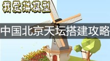 《我爱拼模型》中国北京天坛搭建攻略