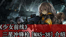 《少女前线》5月签到枪：三星冲锋枪人形[MAS-38]介绍