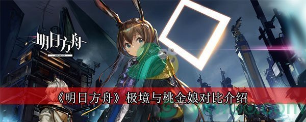 《明日方舟》极境与桃金娘对比介绍