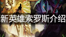 《剑与远征》新英雄索罗斯介绍