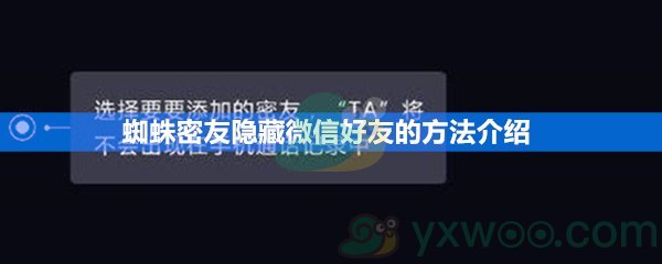 蜘蛛密友隐藏微信好友的方法介绍