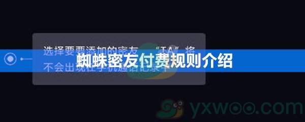 蜘蛛密友付费规则介绍