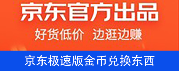 京东极速版金币怎么兑换东西