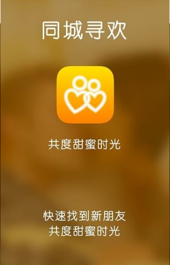 同城寻欢Yuepao手机版截图4