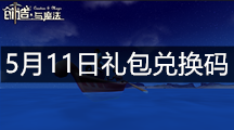 《创造与魔法》5月11日礼包兑换码