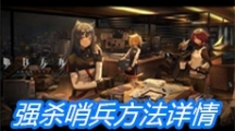 《明日方舟》强杀哨兵方法详情