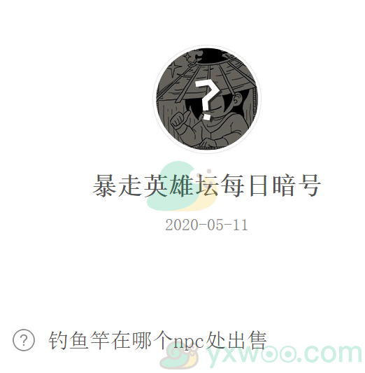 《暴走英雄坛》微信每日暗号5月11日答案