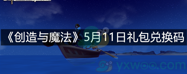 《创造与魔法》5月11日礼包兑换码