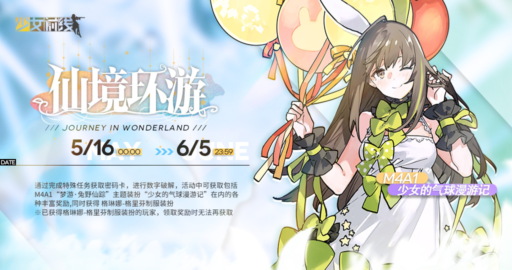 《少女前线》周年密钥活动&“梦游·兔野仙踪”主题装扮礼包限时开启！