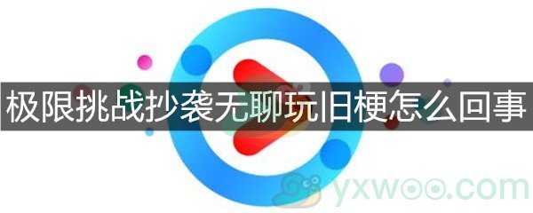 极限挑战抄袭无聊玩旧梗怎么回事