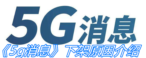 《5g消息》下架原因介绍