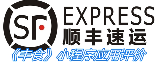 《丰食》小程序应用评价