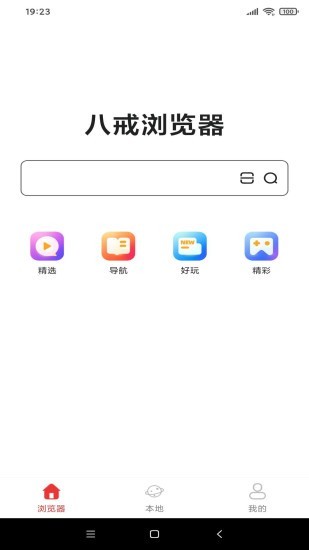 八戒浏览器安卓版手机版截图1