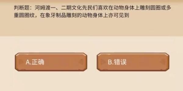 《植物大战僵尸》发现河姆渡有哪些问题？问题的答案是什么？