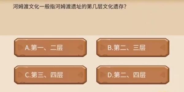 《植物大战僵尸》发现河姆渡有哪些问题？问题的答案是什么？