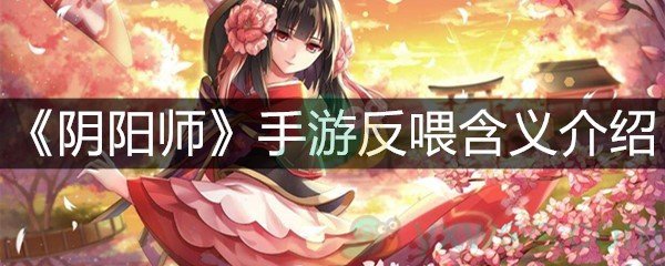 《阴阳师》手游反喂含义介绍