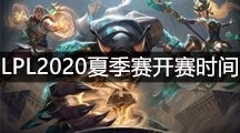 《英雄联盟》LPL2020夏季赛开赛时间