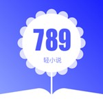 789轻小说和谐版安卓版手机版