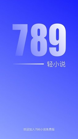 789轻小说和谐版安卓版手机版截图4