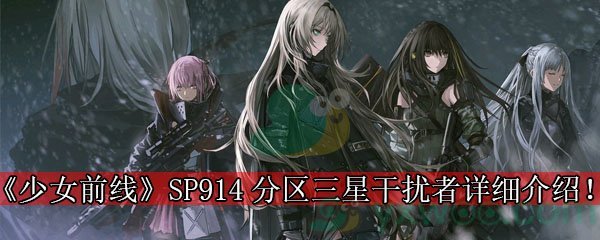 《少女前线》“SP914分区”三星干扰者详细介绍！