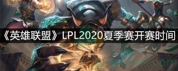 《英雄联盟》LPL2020夏季赛开赛时间