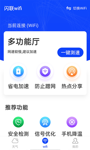 流动闪联Wifi 手机版截图1