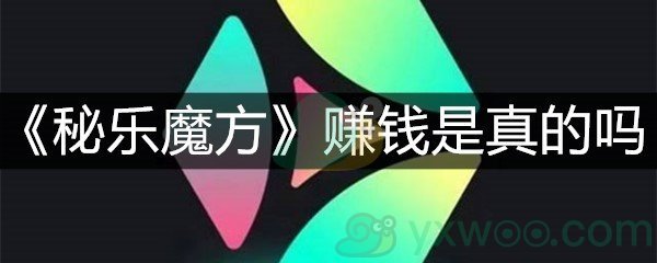 《秘乐魔方》赚钱是真的吗