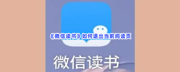 《微信读书》如何退出当前阅读页？退出当前阅读页具体流程就在这里！