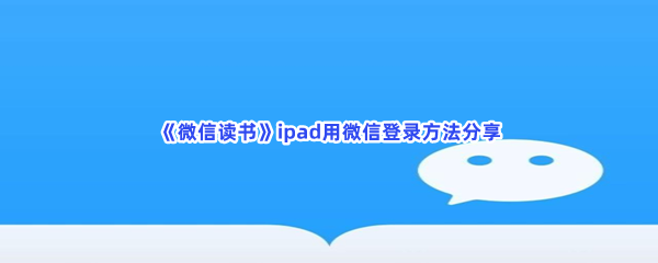 《微信读书》ipad用微信登录方法分享，ipad怎么用微信登录啊？