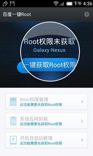 百度一键Root手机版手机版截图2