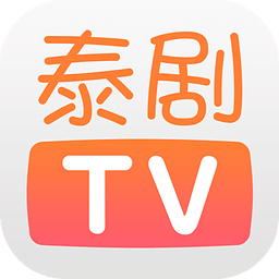 泰剧Tv官方最新版手机版