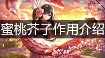 《阴阳师》蜜桃芥子作用介绍