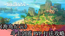 《海岛纪元》斗士剑盾PVP打法攻略