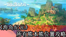 《海岛纪元》缠风峡湾所有熊本熊位置攻略