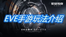 《EVE》手游怎么玩