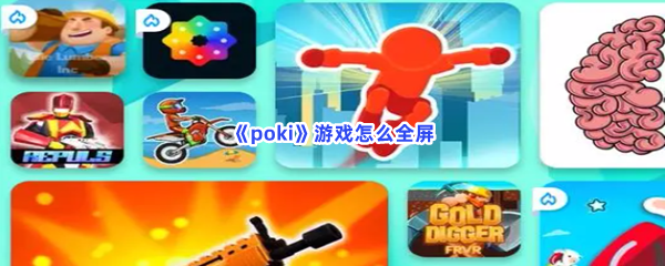 《poki》不知道全屏设置步骤快来看！游戏怎么全屏？